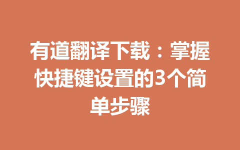 有道翻译下载：掌握快捷键设置的3个简单步骤 一