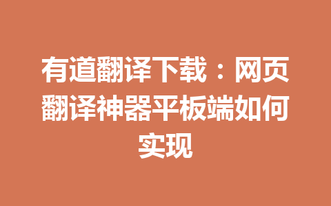 有道翻译下载：网页翻译神器平板端如何实现 一