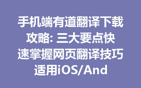 手机端有道翻译下载攻略: 三大要点快速掌握网页翻译技巧适用iOS/Android 一