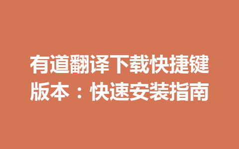 有道翻译下载快捷键版本：快速安装指南 一