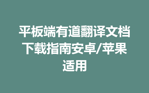 平板端有道翻译文档下载指南安卓/苹果适用 一