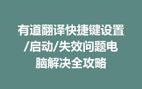 有道翻译快捷键设置/启动/失效问题电脑解决全攻略 一