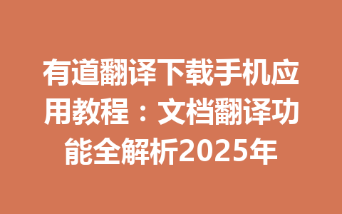 有道翻译下载手机应用教程：文档翻译功能全解析2025年 一
