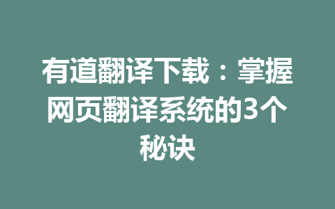 有道翻译下载：掌握网页翻译系统的3个秘诀 一