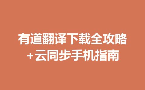 有道翻译下载全攻略+云同步手机指南 一