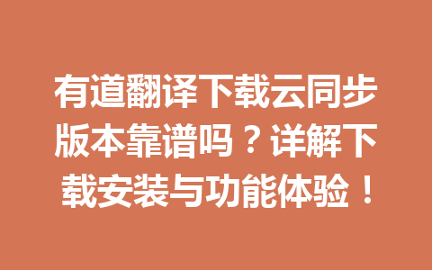 有道翻译下载云同步版本靠谱吗?详解下载安装与功能体验! 一