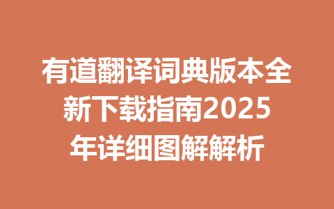 有道翻译词典版本全新下载指南2025年详细图解解析 一