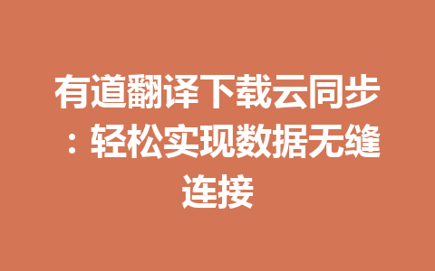 有道翻译下载云同步：轻松实现数据无缝连接 一