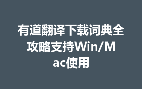 有道翻译下载词典全攻略支持Win/Mac使用 一