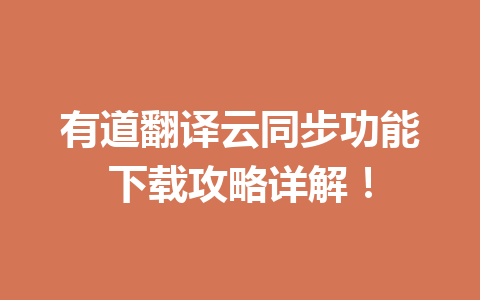 有道翻译云同步功能下载攻略详解！ 一