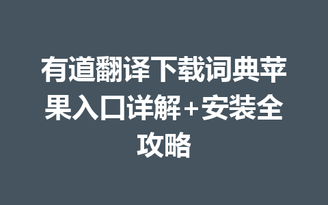 有道翻译下载词典苹果入口详解+安装全攻略 一