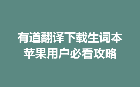 有道翻译下载生词本苹果用户必看攻略 一