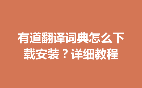 有道翻译词典怎么下载安装？详细教程 一