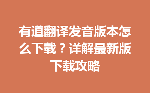 有道翻译发音版本怎么下载？详解最新版下载攻略 一