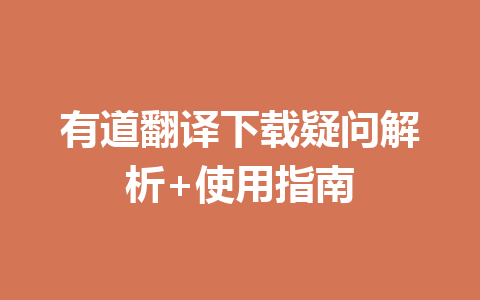 有道翻译下载疑问解析+使用指南 一